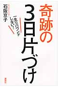 奇跡の3日片づけ 一生リバウンドしない!
