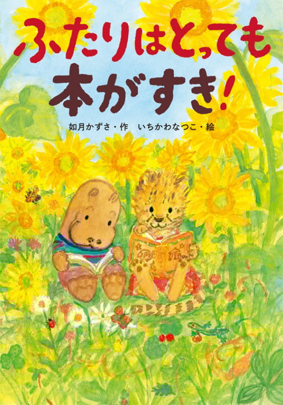 ふたりはとっても本がすき!
