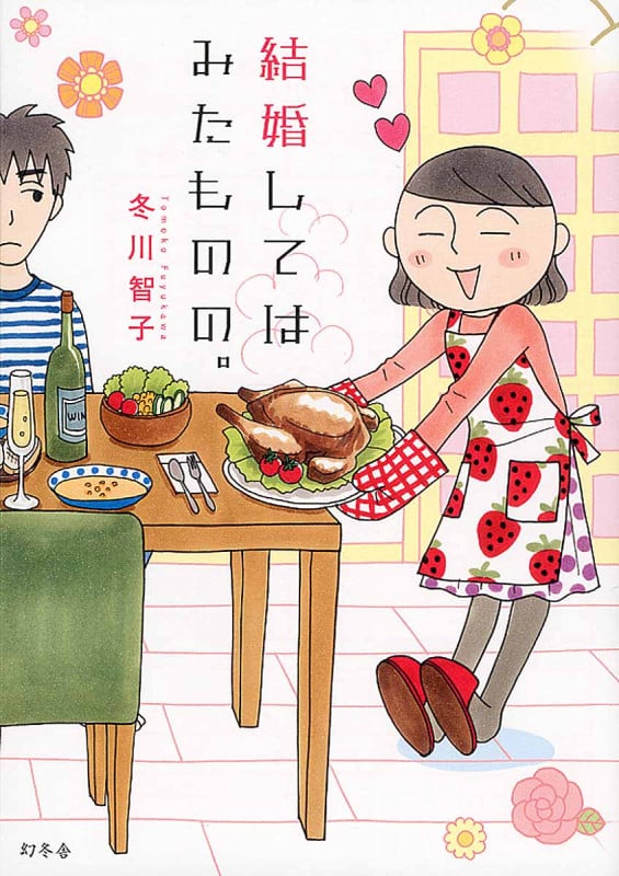 結婚してはみたものの。 コミックエッセイ
