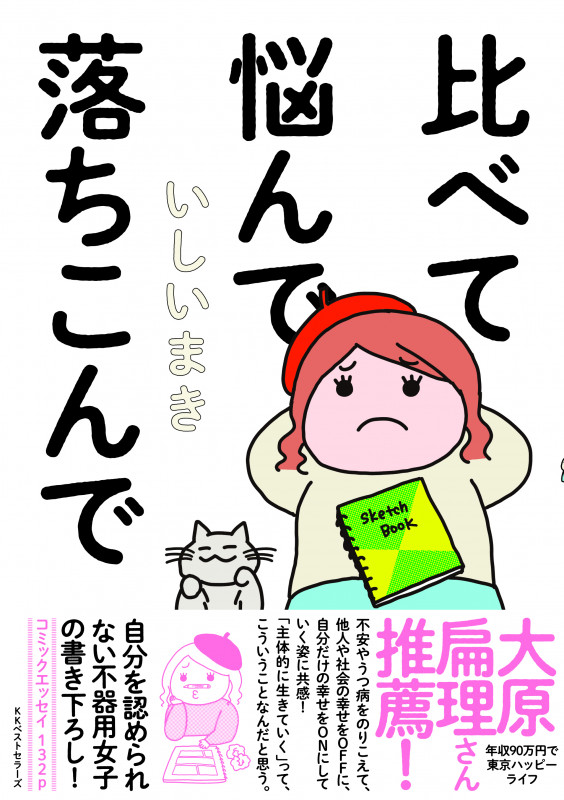 比べて悩んで落ちこんで