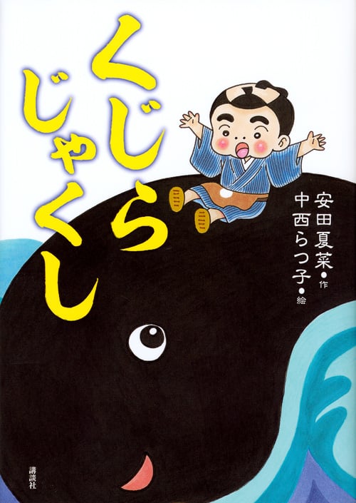 くじらじゃくし (わくわくライブラリー)