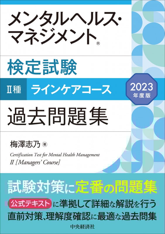 メンタルヘルス・マネジメント検定試験 II種 ラインケアコース 過去問題集 (2023年度版)