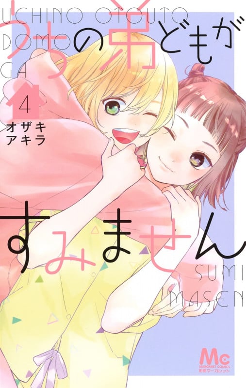 うちの弟どもがすみません 4 (マーガレットコミックス)