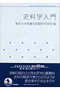 史料学入門 (岩波テキストブックス)