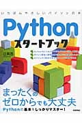 Pythonスタートブック