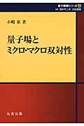 量子場とミクロ・マクロ双対性 (シュプリンガー量子数理シリーズ 4)