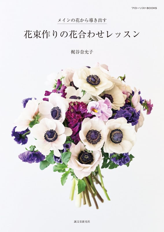 花束作りの花合わせレッスン メインの花から導き出す (フローリストBOOKS)