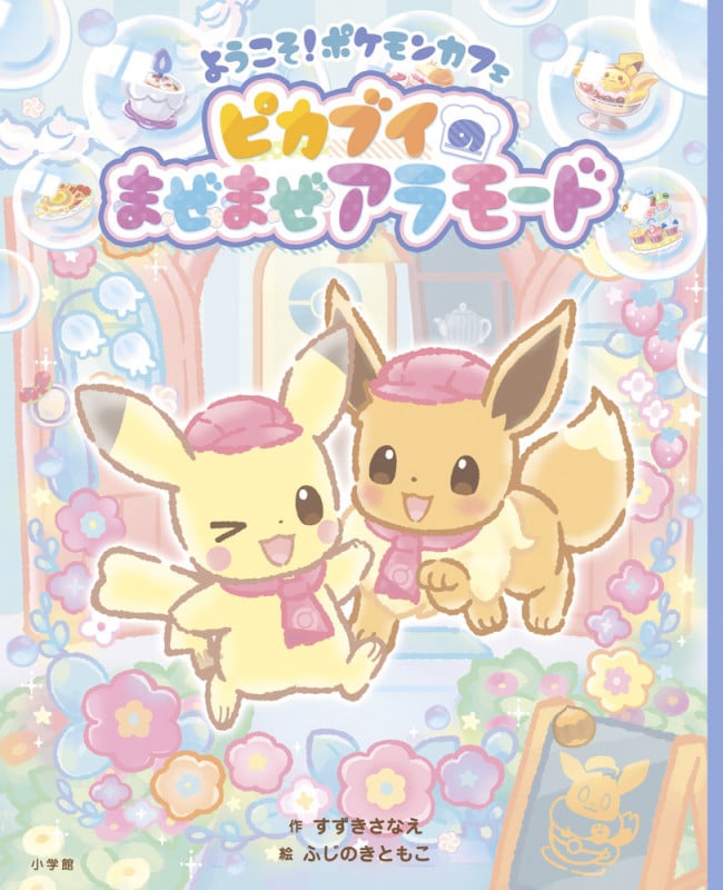 ようこそ!ポケモンカフェ ピカブイのまぜまぜアラモード