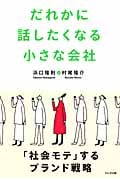 だれかに話したくなる小さな会社 「社会モテ」するブランド戦略