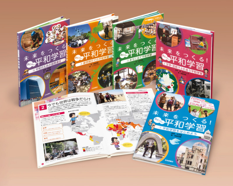 未来をつくる! あたらしい平和学習(全5) (学校・公共図書館向けシリーズ)