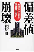 偏差値崩壊 本当の学力を見失う偏差値の呪い