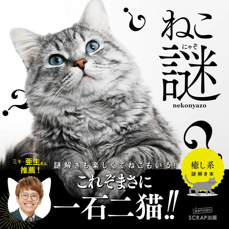 ねこ謎
