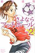 新装版 さよならフットボール(2)<完> (講談社コミックス月刊マガジン)の詳細を見る