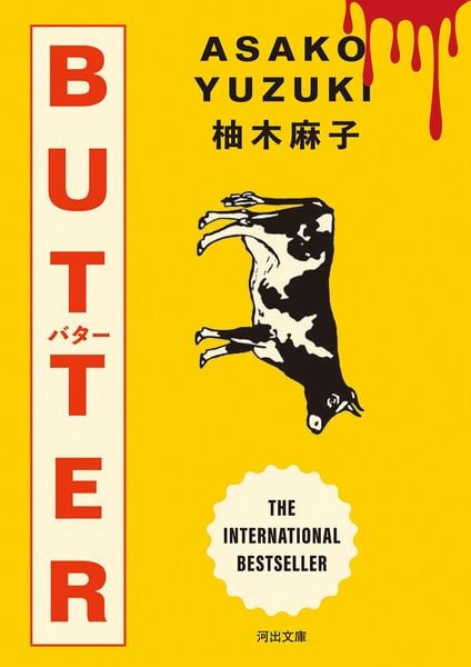 BUTTER (河出文庫)