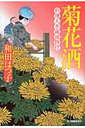 菊花酒 料理人季蔵捕物控 (ハルキ文庫)