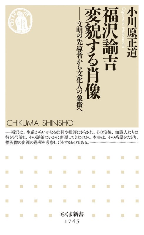 福沢諭吉 変貌する肖像 文明の先導者から文化人の象徴へ (ちくま新書 1745)