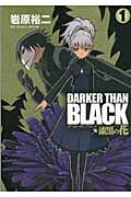 DARKER THAN BLACK-漆黒の花- 1 (ヤングガンガンコミックス)
