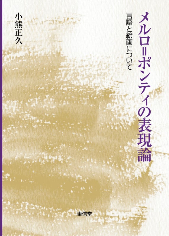画像と知覚の哲学 現象学と分析哲学からの接近 | 小熊正久の
