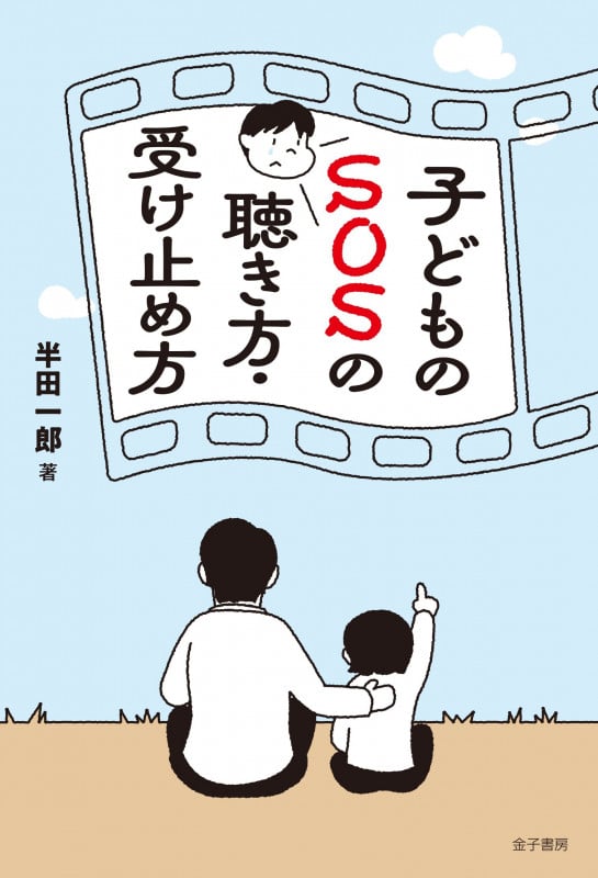 子どものSOSの聴き方・受け止め方