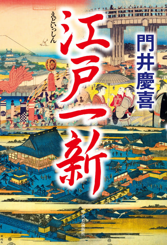 江戸一新 (単行本)