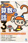 新しい算数の話 3年生 (シリーズ朝の読書の本だな)