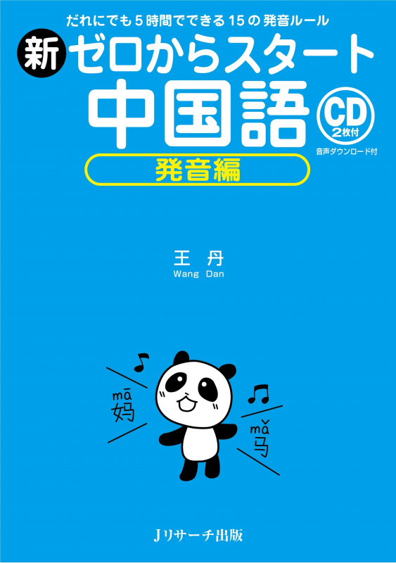 新ゼロからスタート中国語 発音編 だれにでも5時間でできる15の発音ルール