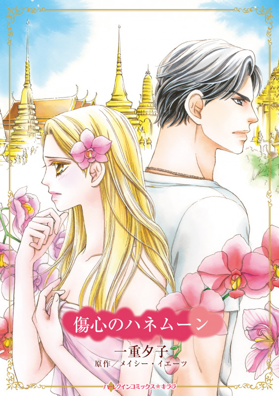 傷心のハネムーン (ハーレクインコミックス・キララ CMK1066)