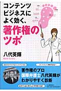 コンテンツビジネスによく効く、著作権のツボ