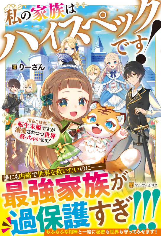 私の家族はハイスペックです! 落ちこぼれ転生末姫ですが溺愛されつつ世界救っちゃいます!