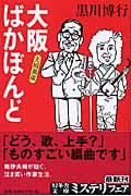 大阪ばかぼんど 夫婦萬歳 (幻冬舎文庫)