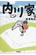 内川家。