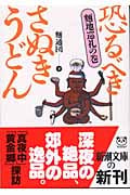 恐るべきさぬきうどん 麺地巡礼の巻 (麺地巡礼の巻) (新潮文庫)