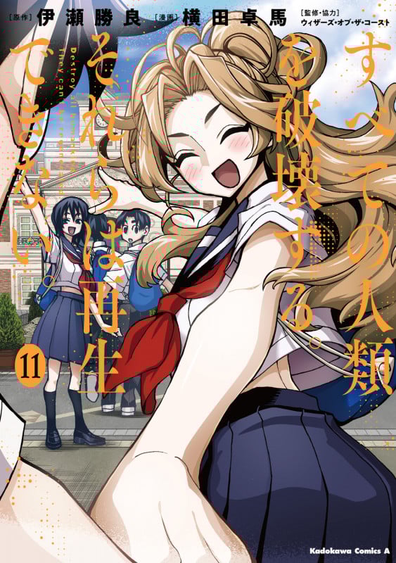 すべての人類を破壊する。それらは再生できない。 (11) (角川コミックス・エース)の詳細を見る