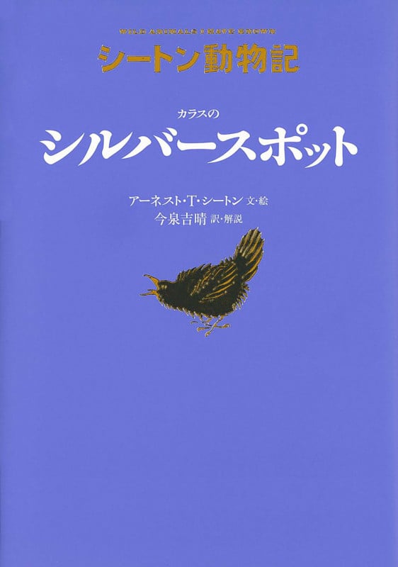 カラスのシルバースポット 図書館版 (シートン動物記 図書館版)