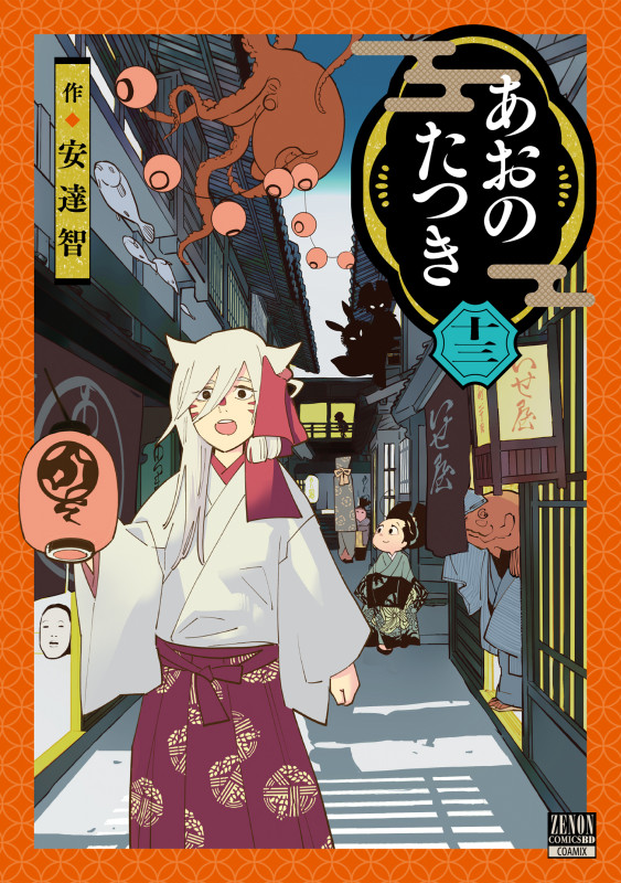 あおのたつき (13) (ゼノンコミックス BD)