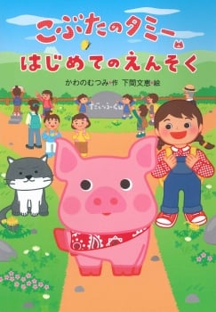 こぶたのタミー はじめてのえんそく