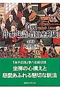 道元「小参・法語・普勧坐禅儀」 (講談社学術文庫)