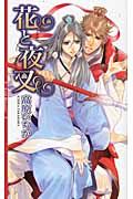 花と夜叉 (リンクスロマンス)