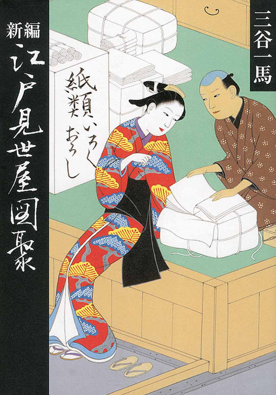 江戸見世屋図聚 新編