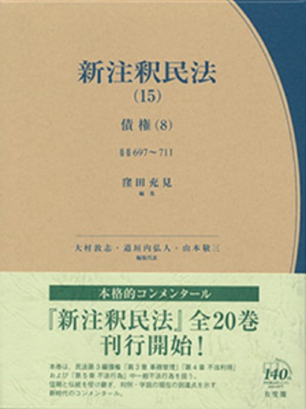 新注釈民法 債権 8 (15) (有斐閣コンメンタール)