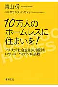 10万人のホームレスに住まいを! アメリカ「社会企業」の創設者ロザンヌ・ハガティの挑戦