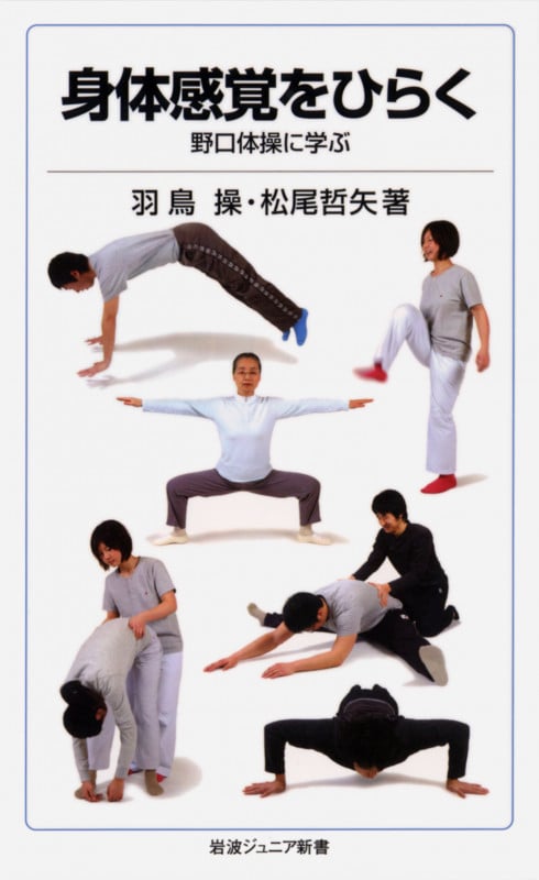 身体感覚をひらく 野口体操に学ぶ (岩波ジュニア新書)