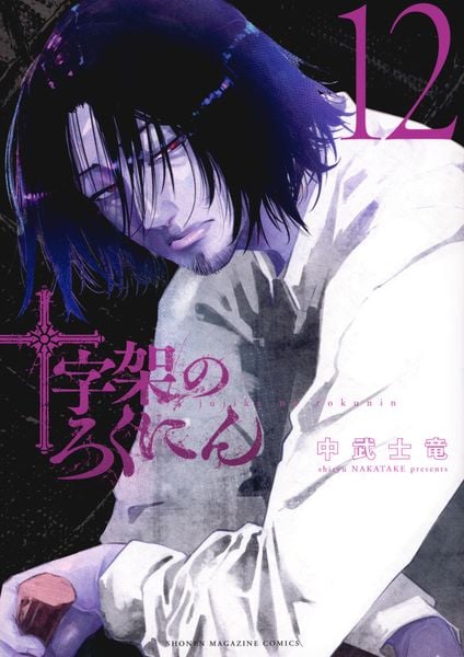 十字架のろくにん(12) (KCデラックス)