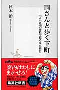 両さんと歩く下町 『こち亀』の扉絵で綴る東京情景 (集英社新書)