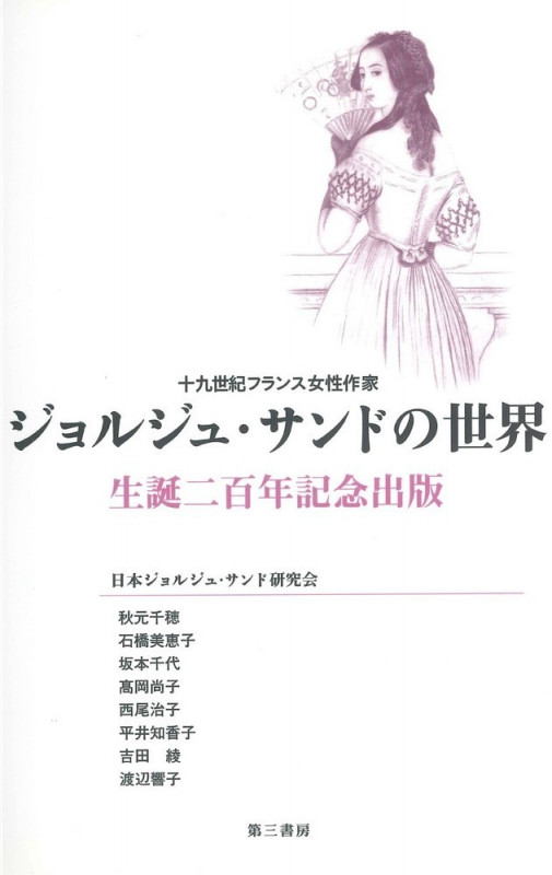 ジョルジュ・サンドの世界 十九世紀フランス女性作家 生誕二百年記念出版