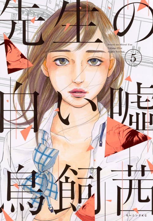 先生の白い嘘 (5) (モーニングKC)