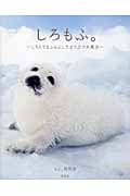 しろもふ。 しろくてもふもふしたどうぶつ大集合