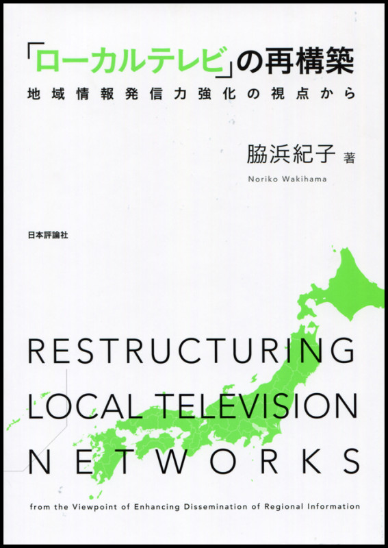 ローカルテレビの再構築 地域情報発信力強化の視点から