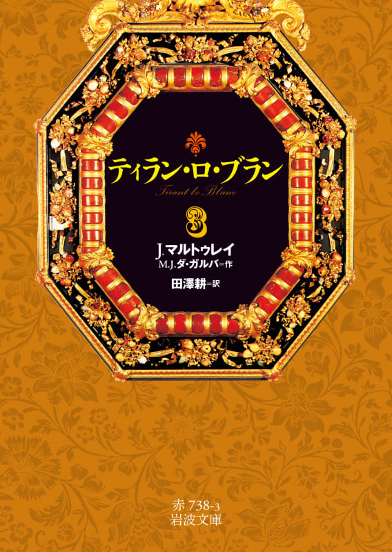 ティラン・ロ・ブラン 3 (岩波文庫 赤738-3)