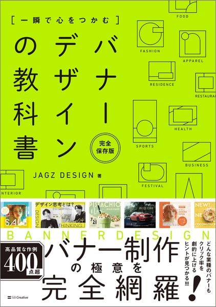 一瞬で心をつかむ バナーデザインの教科書[完全保存版]